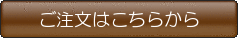 ご注文はこちら